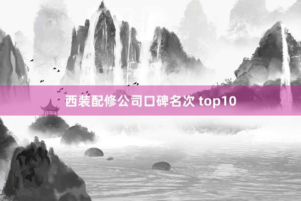 西装配修公司口碑名次 top10